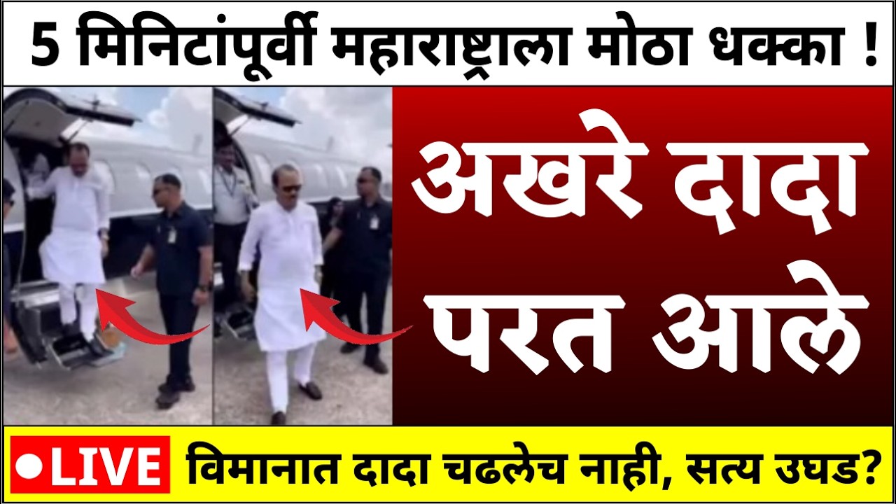 दादा आले  परत | राज्यात जल्लोष | महाराष्ट्र हादरला | Ajit dada plane crash | dada  plane crash news