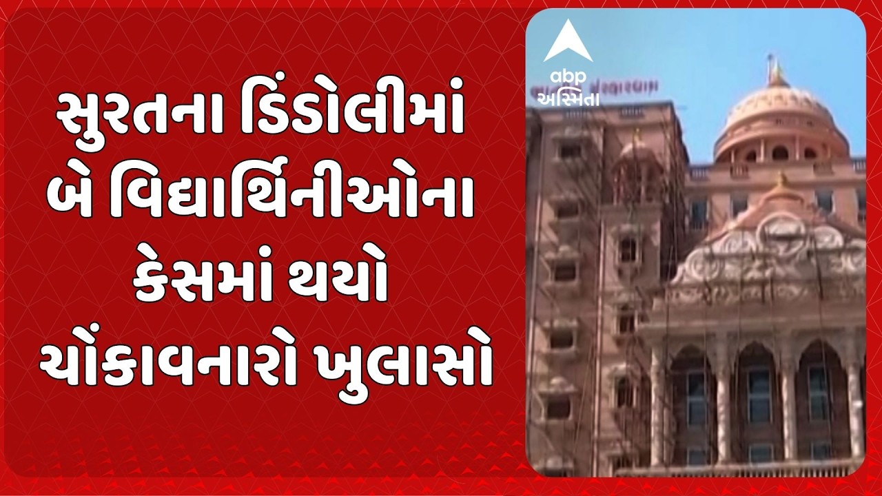 Surat News | સુરતના ડિંડોલીમાં બે વિદ્યાર્થિનીઓના કેસમાં થયો ચોંકાવનારો ખુલાસો