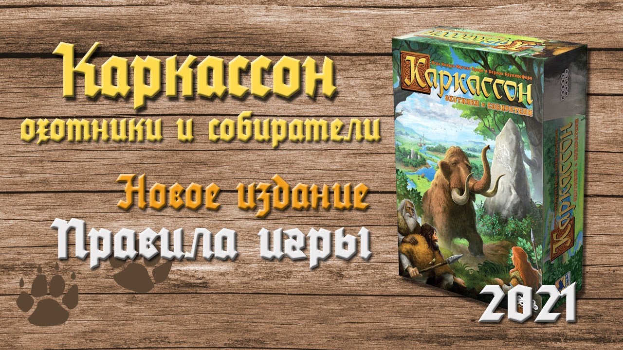 Каркассон Охотники и собиратели 2021. Правила игры