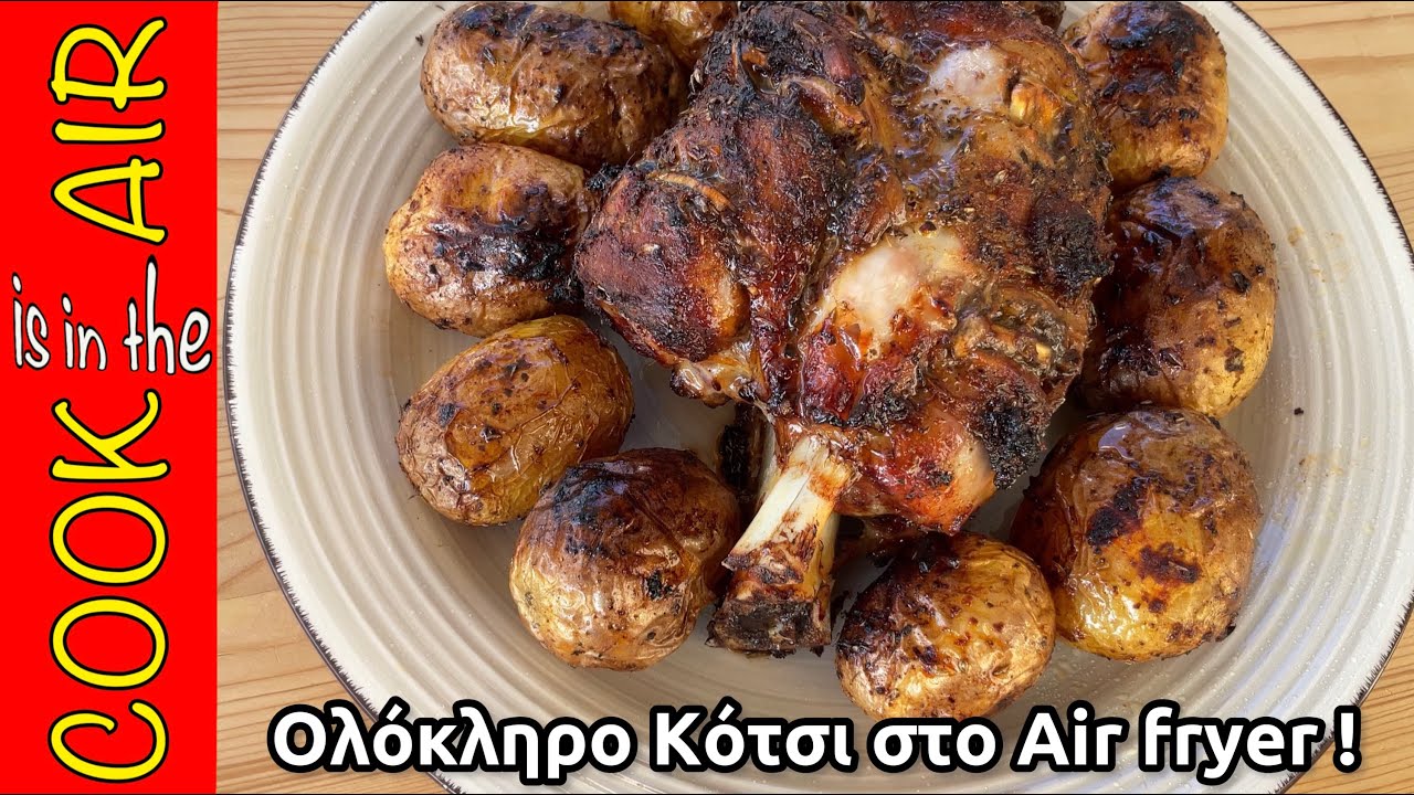 Soft Cooking! Συνταγή για χοιρινό κότσι στο ΝΕΟ air fryer Rohnson R-2858