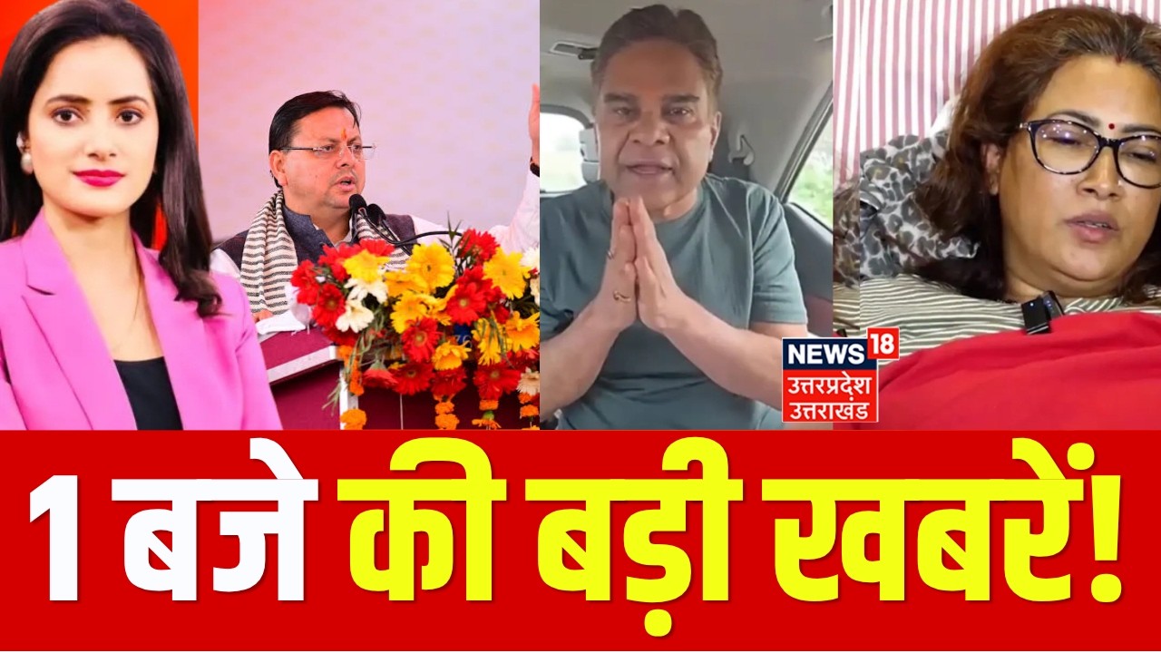 Uttarakhand News: उत्तराखंड की बड़ी खबरें | Rekha Arya Controversy | CM Dhami | Badrinath | Ankita