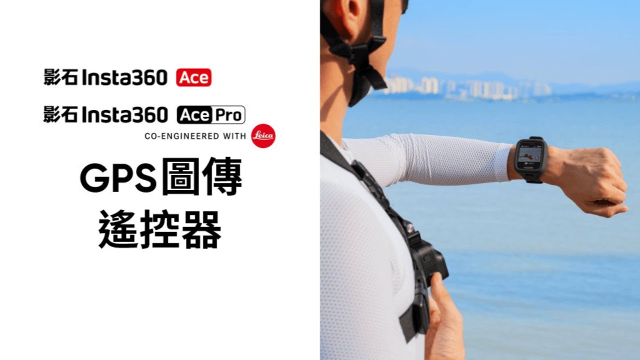 Insta360 GPS 圖傳遙控器使用指南