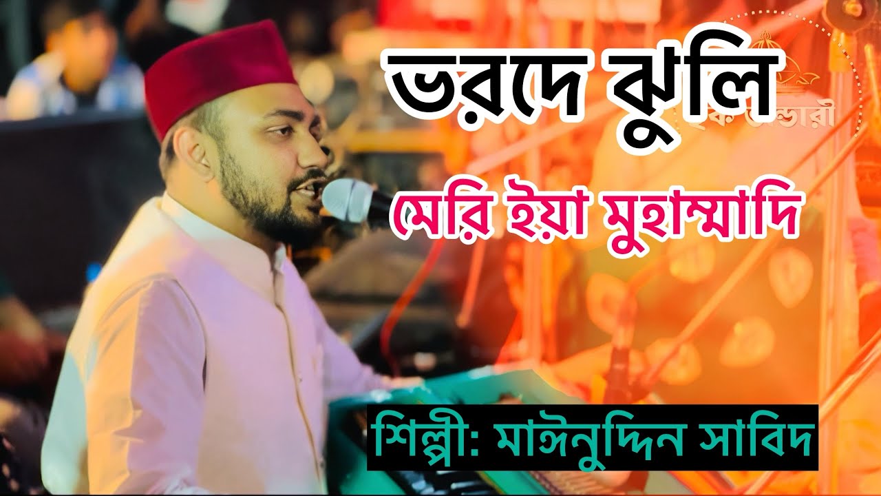 ভরদে জুলি মেরি ইয়া মুহাম্মদ#qawali #foryou 