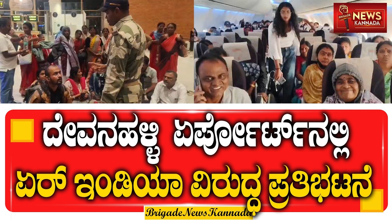 ಟರ್ಮಿನಲ್ 2 ಇಮಿಗ್ರೇಷನ್ ಬಳಿ ಏರ್ ಇಂಡಿಯಾ ಪ್ರಯಾಣಿಕರ ಆಕ್ರೋಶ || PROTEST || @Brigadenewskannada