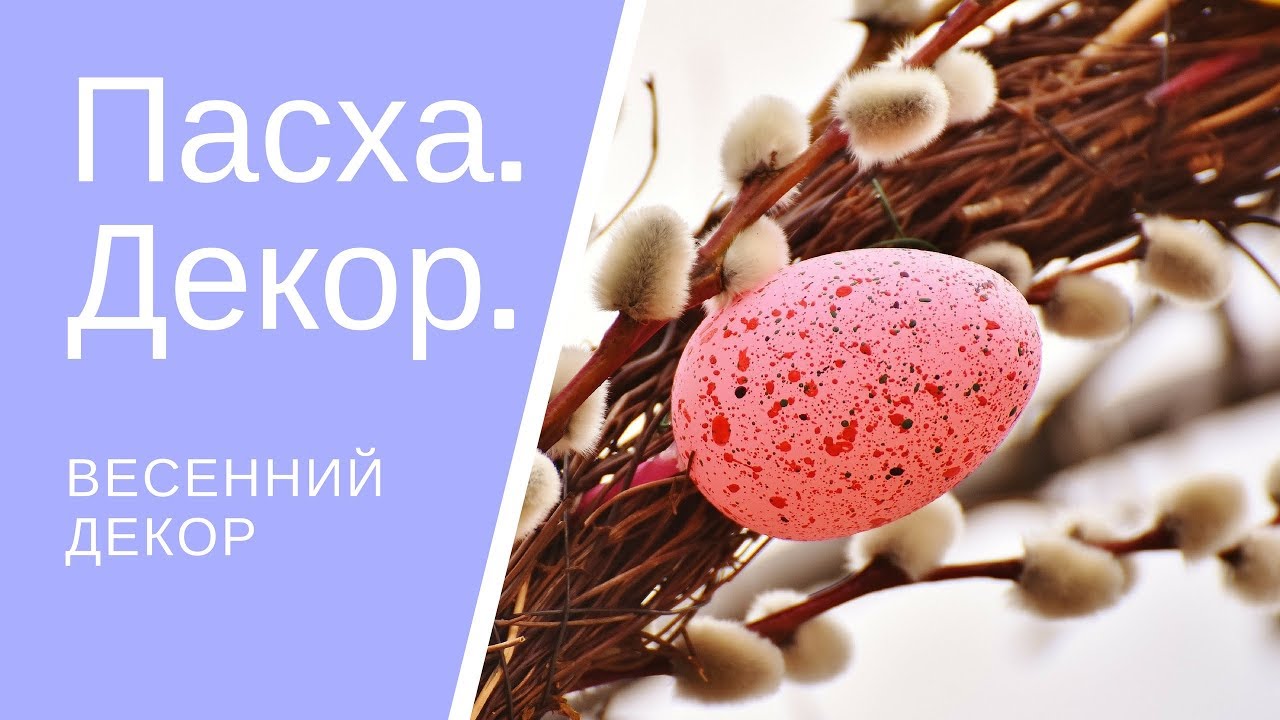 Как немцы украшают дома к Пасхе. Пасхальный декор. Весенний декор