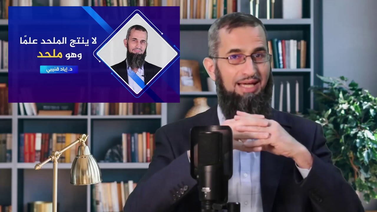 رد الدكتور إياد القنيبي عن الاستبالية عندنا علم مش دين