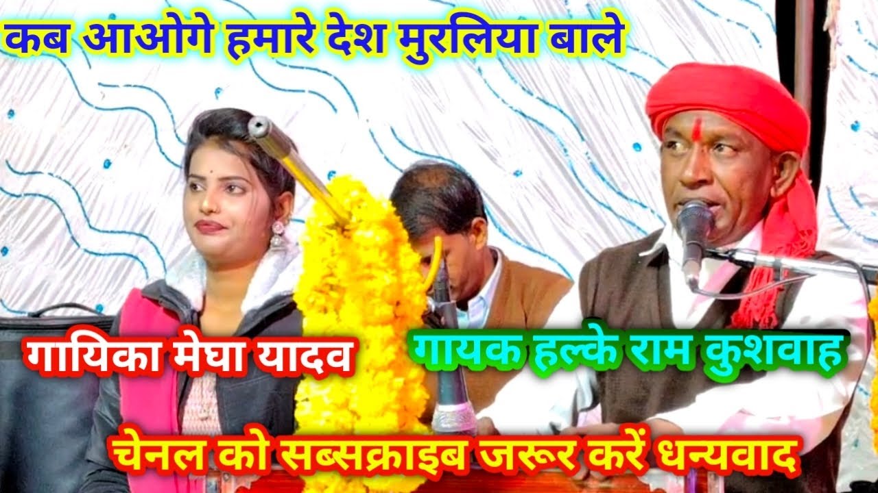 सिंगर हल्के राम के।।। झटकें दुनिया से हटके पूरा भजन जरूर सुने दिल खुश हो जायेगा कब आओगे हमारे देश 