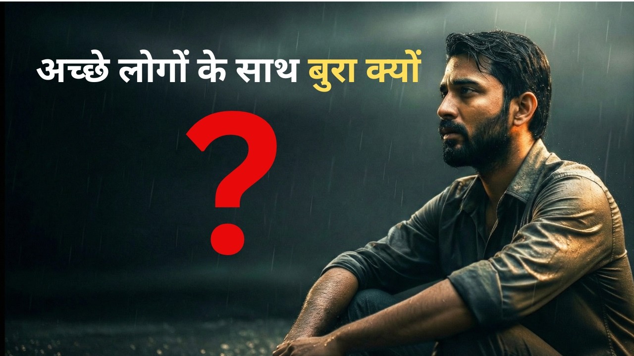 मेरे साथ ही ऐसा क्यों होता है? | वो सच्चाई जो कोई नहीं बताता