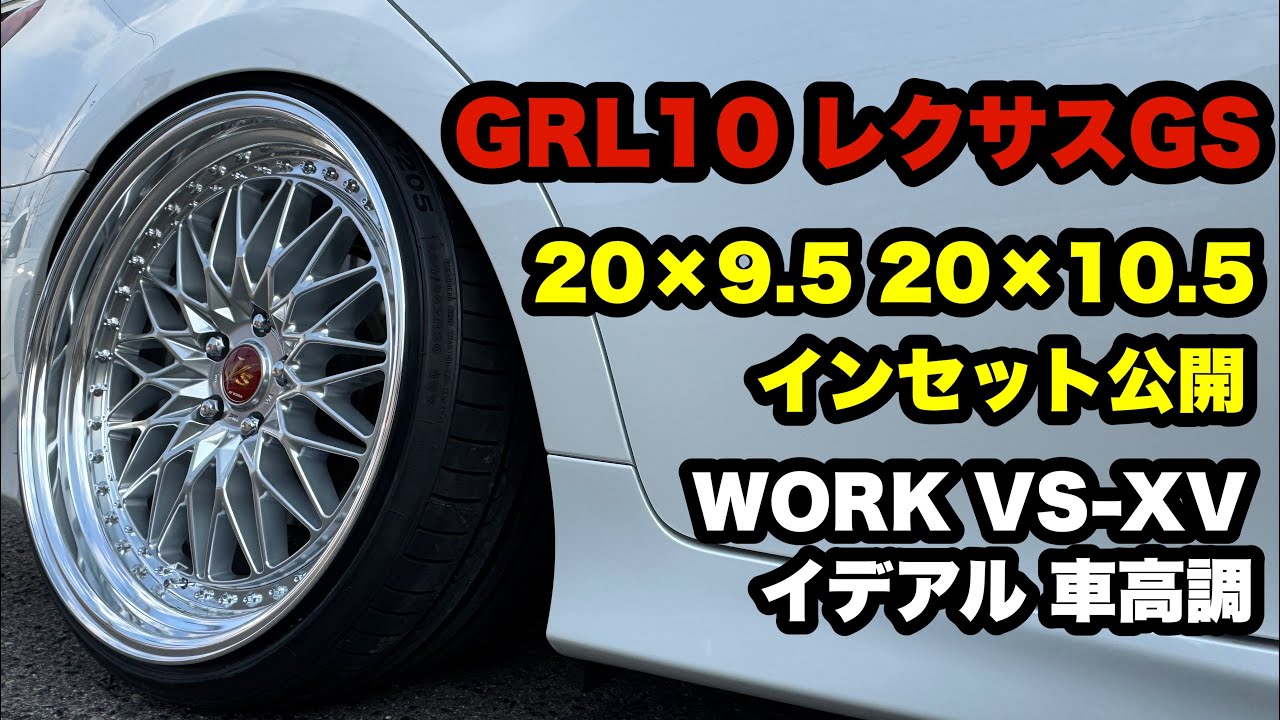 GRL10レクサスGS‼️ VS-XV 20インチ　イデアル車高調 中古車カスタムオーダー販売