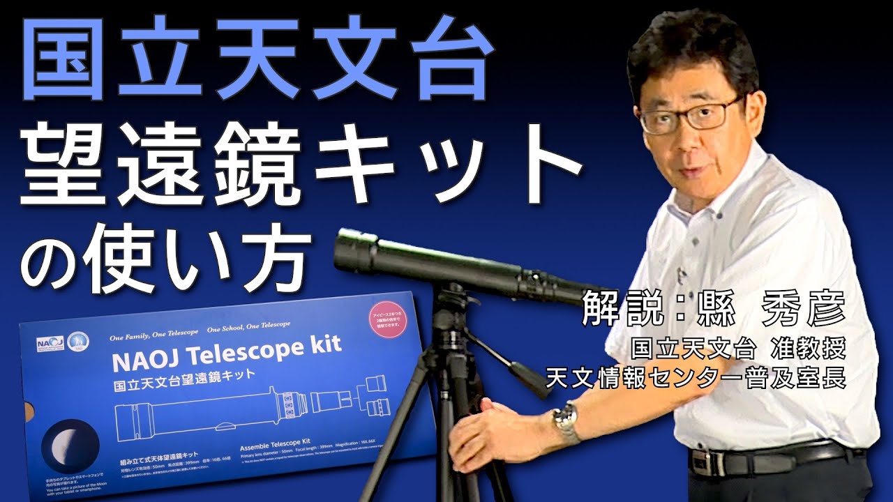 国立天文台望遠鏡キットの使い方