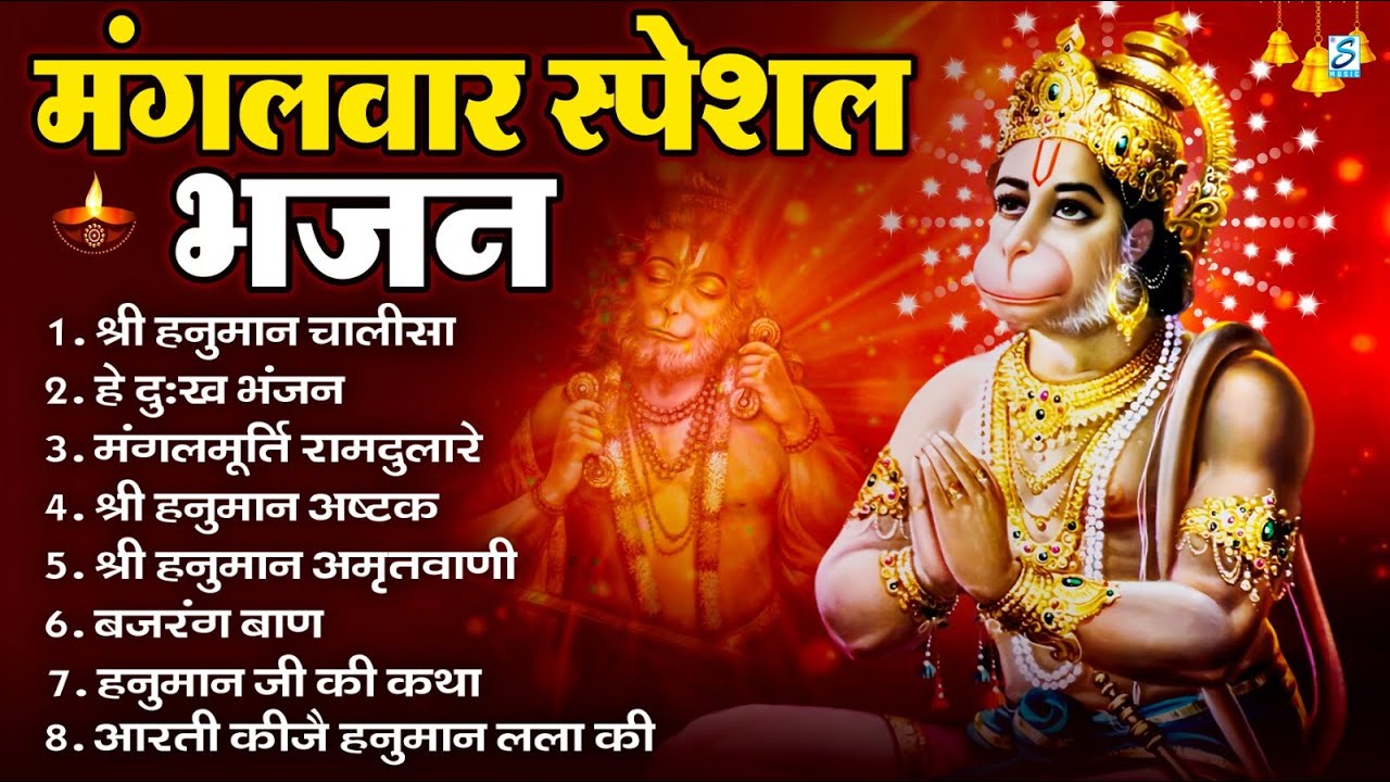 मंगलवार भक्ति भजन : हनुमान चालीसा, हे दुःख भंजन, बजरंगबाण, हनुमान अष्टक, हनुमान अमृतवाणी व आरती