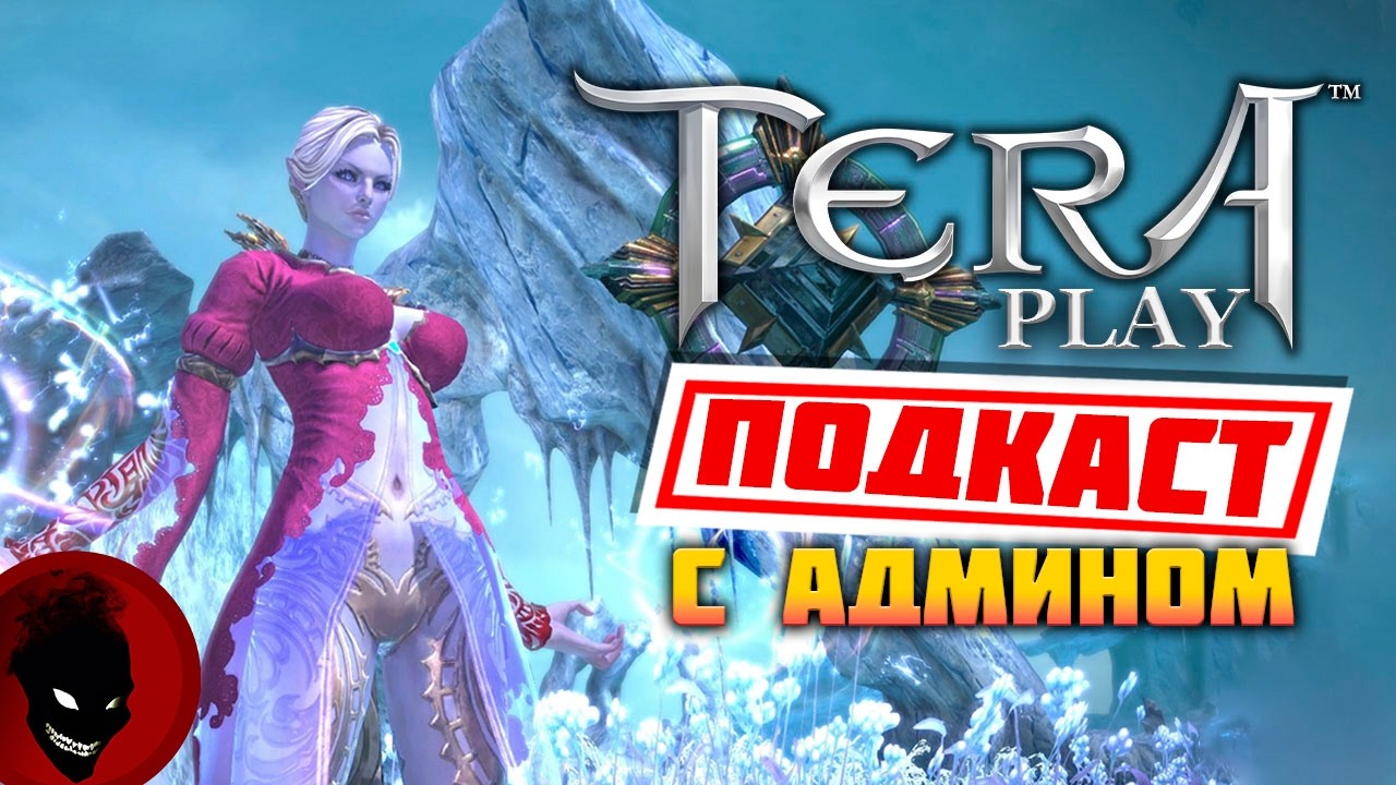 Tera Online - ПОДКАСТ с АДМИНОМ НОВОГО СЕРВЕРА Play Tera