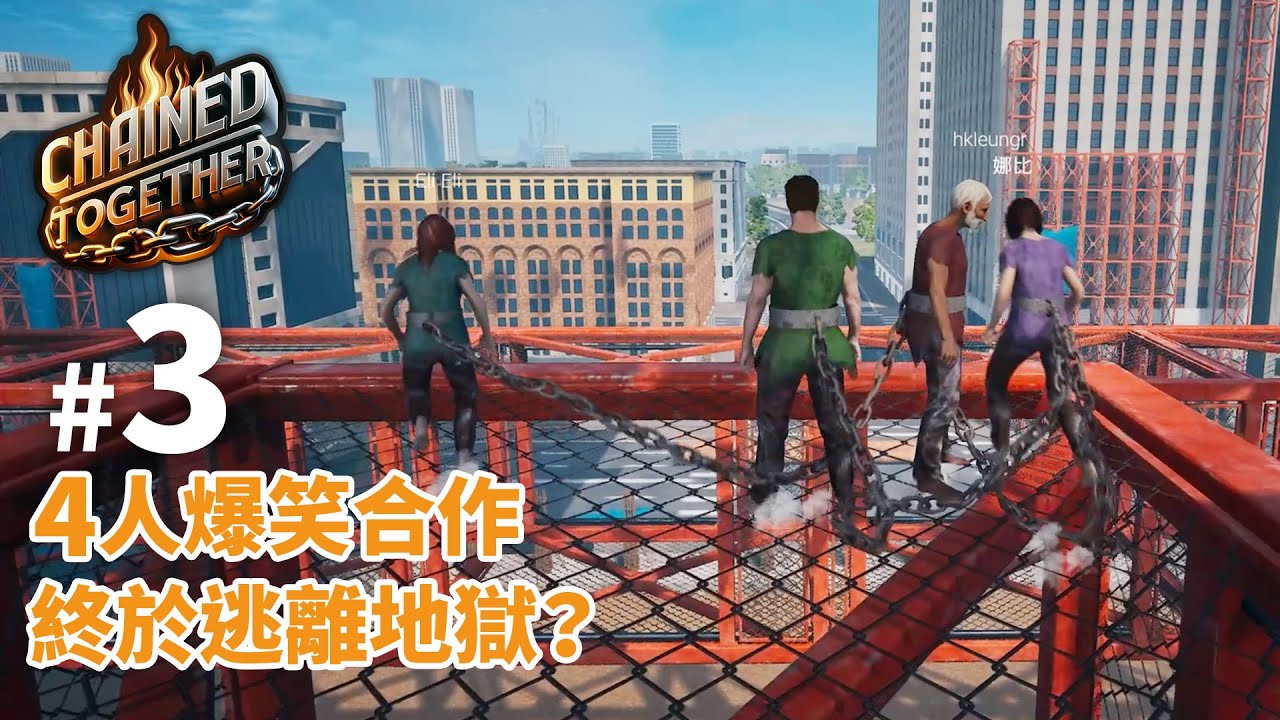 【Chained Together】#3 終於逃離地獄？4人爆笑合作 | 阿俊 / Eli / 女皇 / 邦邦