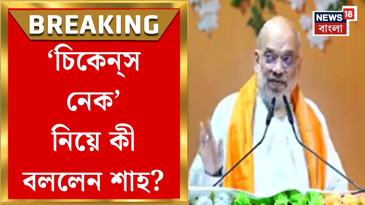 Amit Shah | ‘বাংলায় চা শ্রমিকদের ভূমির অধিকার দেব’, বড় ঘোষণা শাহর | Bangla News