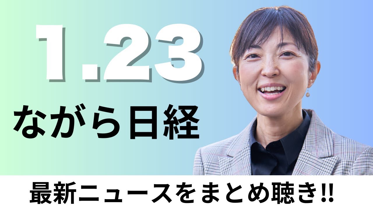 1月23日（金）外資主導でものづくり再建 鴻海が日本でEVバス合弁、高市首相「鬼門」の消費税避ける【ながら日経】
