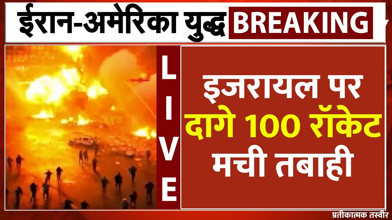 इजरायल पर दागे 100 रॉकेट, मची तबाही LIVE | Iran America War | Iran Israel War | Trump Netanyahu