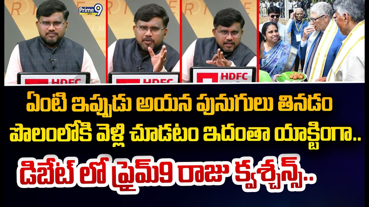 ఏంటి ఇప్పుడు అయన పునుగులు తినడం  పొలంలోకి వెళ్లి చూడటం ఇదంతా యాక్టింగా.. డిబేట్ లో ప్రైమ్9 రాజు క్వశ