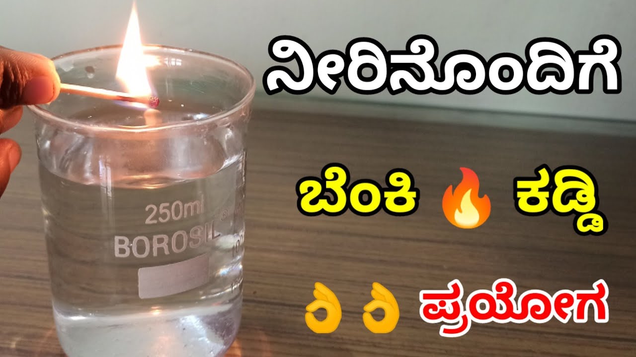 ನೀರಿನೊಂದಿಗೆ ಬೆಂಕಿ 🔥 ಕಡ್ಡಿಯ ಪ್ರಯೋಗ / Science experiments in kannada _proyagshale