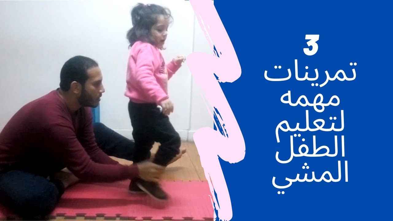 تعليم العلاج الطبيعي للاطفال 3 تمرينات مهمه لتعليم الطفل المشي بمفرده