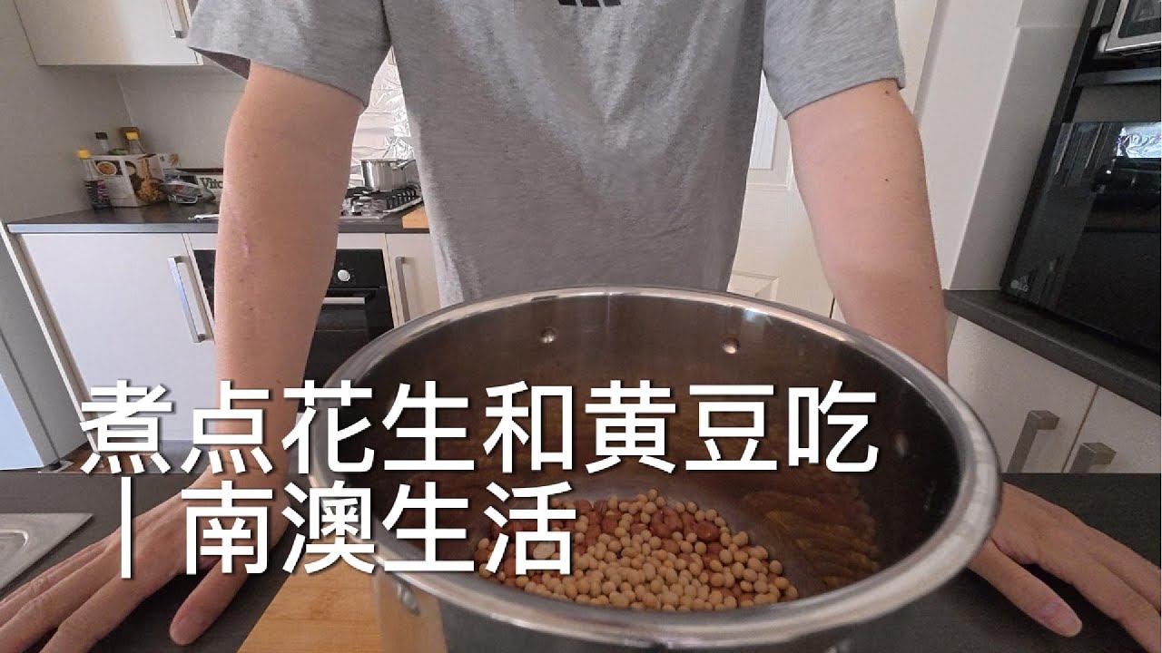 今天在家煮点花生和黄豆吃｜南澳生活
