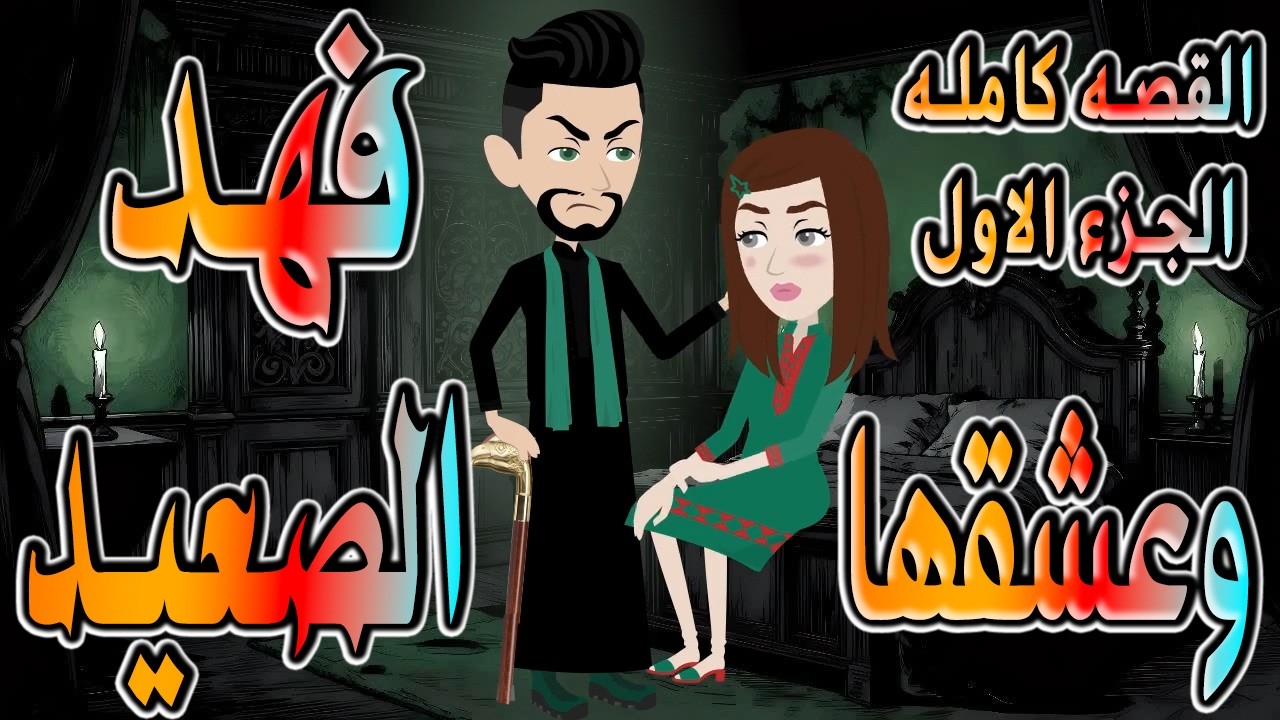 حصرياً.. وعشقها فهد الصعيد 🔥 فهد الصعيدي يقع في حبها 😱 القصه كامله الجزء الاول  #حكايات توتاوماجي