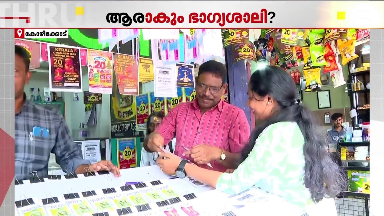 20 കോടി ആർക്ക്? സംസ്ഥാന സർക്കാരിന്റെ ക്രിസ്മസ് ബംബർ വിപണിയിൽ തരംഗമാകുന്നു