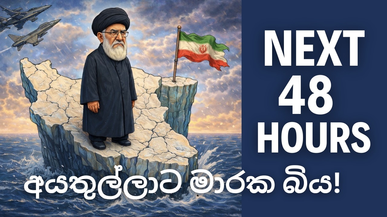 පැය 48 ප්‍රහාරක තීරණය : ඉරානයේ බලය අයතුල්ලාගෙන් ගිලිහේ?