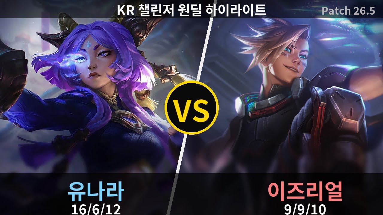챌린저 원딜 유나라 