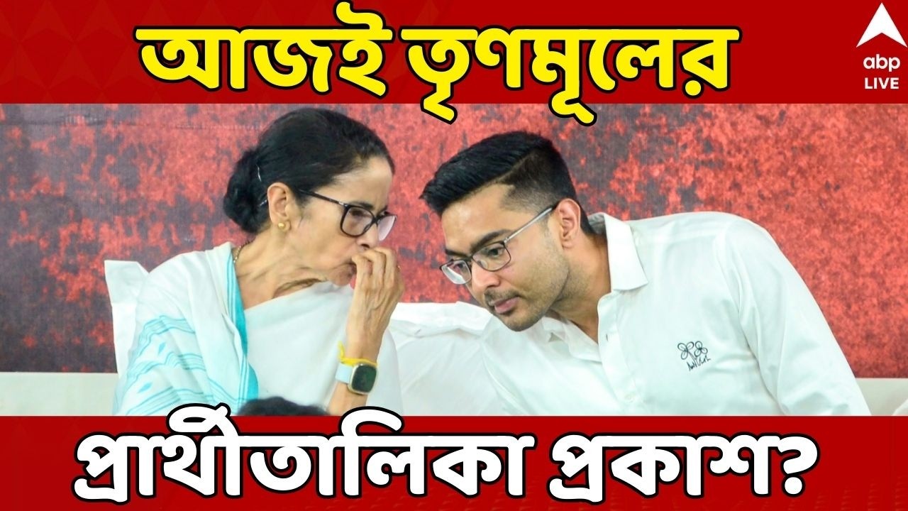 TMC Candidate List LIVE: ভোটের দামামা বেজেছে, আজই কি তৃণমূলের প্রার্থীতালিকা প্রকাশ? | ABP Ananda