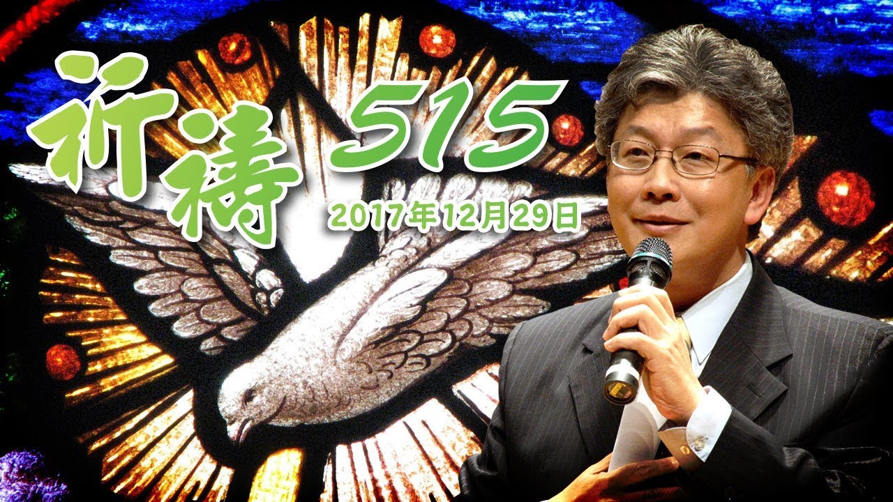 2017/12/29寇紹恩牧師-10節制果子【祈禱515】