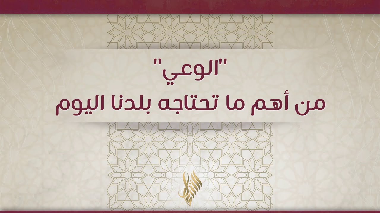 الوعي من أهم ما تحتاجه بلدنا اليوم - د. محمد خير الشعال