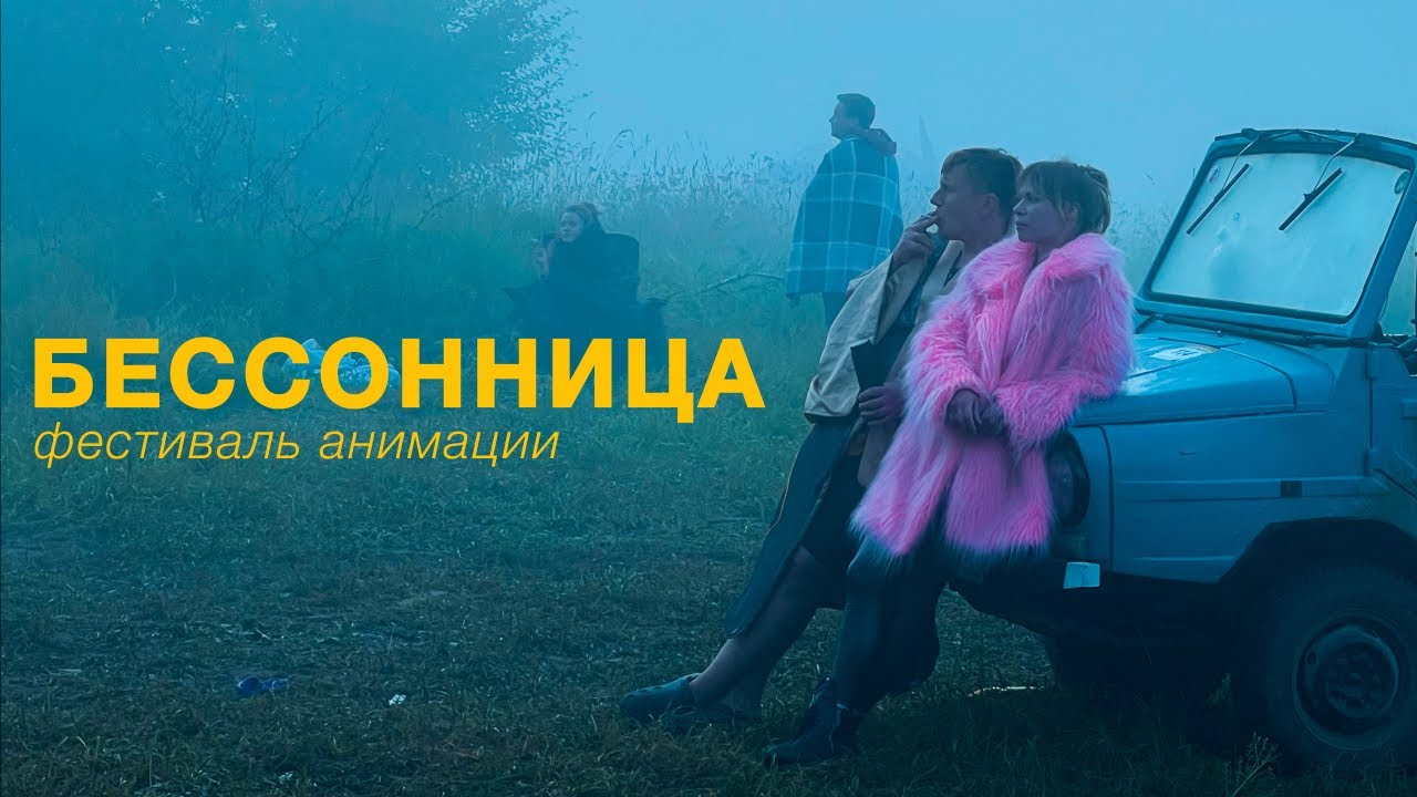Фестиваль анимации 