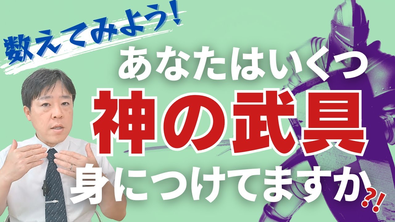 #110 数えてみよう！あなたはいくつ、神の武具を身につけていますか？