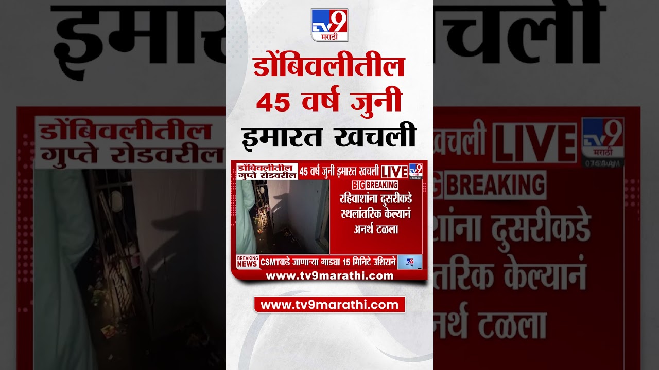 Dombivali | डोंबिवलीतील गुप्ते रोडवरील 45 वर्ष जुनी इमारत खचली |   mumbai Rain