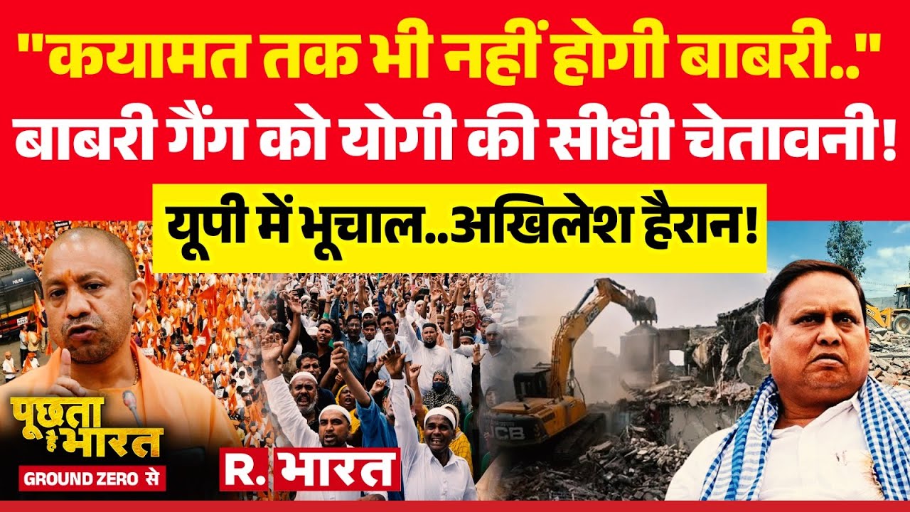 Poochta Hai Bharat Ground Zero Se: Babri Masjid पर CM Yogi का ऐलान! | Humayun | CM Mamata