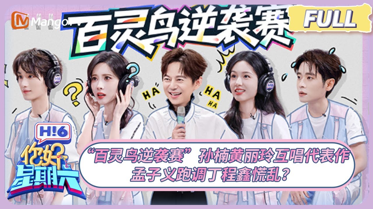 [CC] FULL《你好, 星期六》“百灵鸟逆袭赛”孙楠黄丽玲互唱代表作 孟子义跑调丁程鑫慌乱？ | 20250816 Hello Saturday｜MangoTV