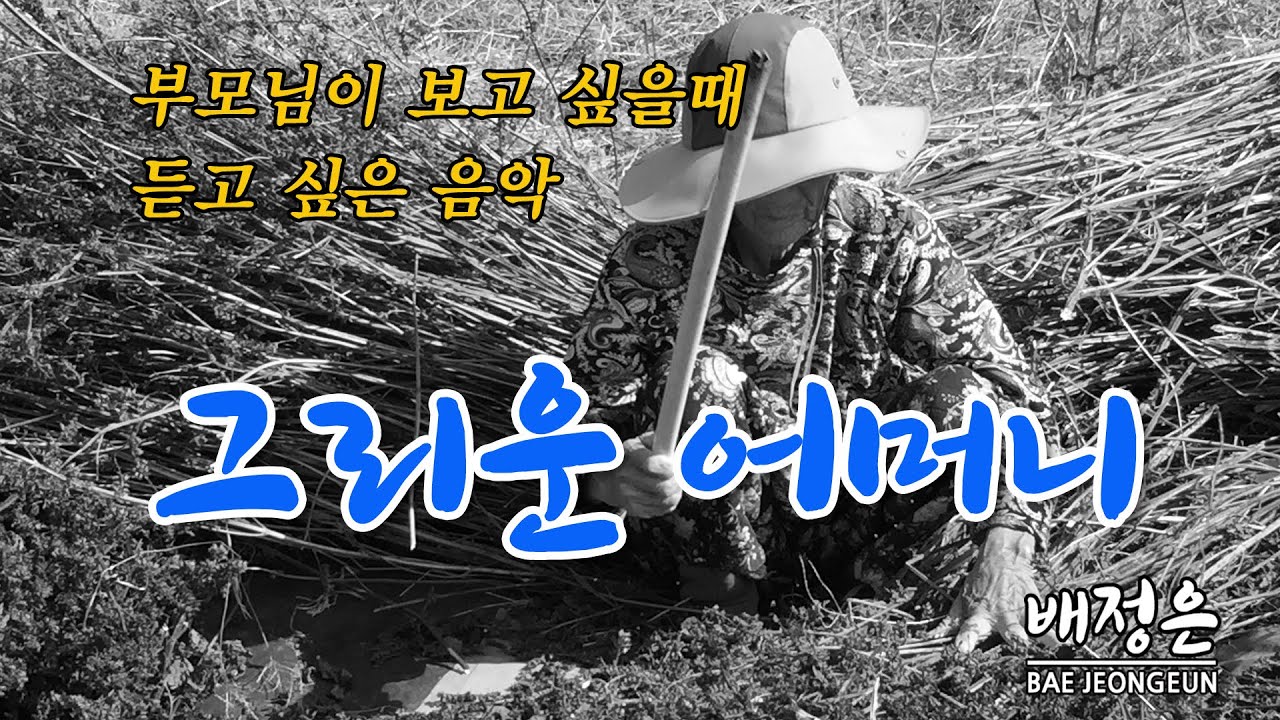 배정은(그리운어머니)_부모님이 보고싶을때 K-Pop (A dear mother-Bae Jeongeun)