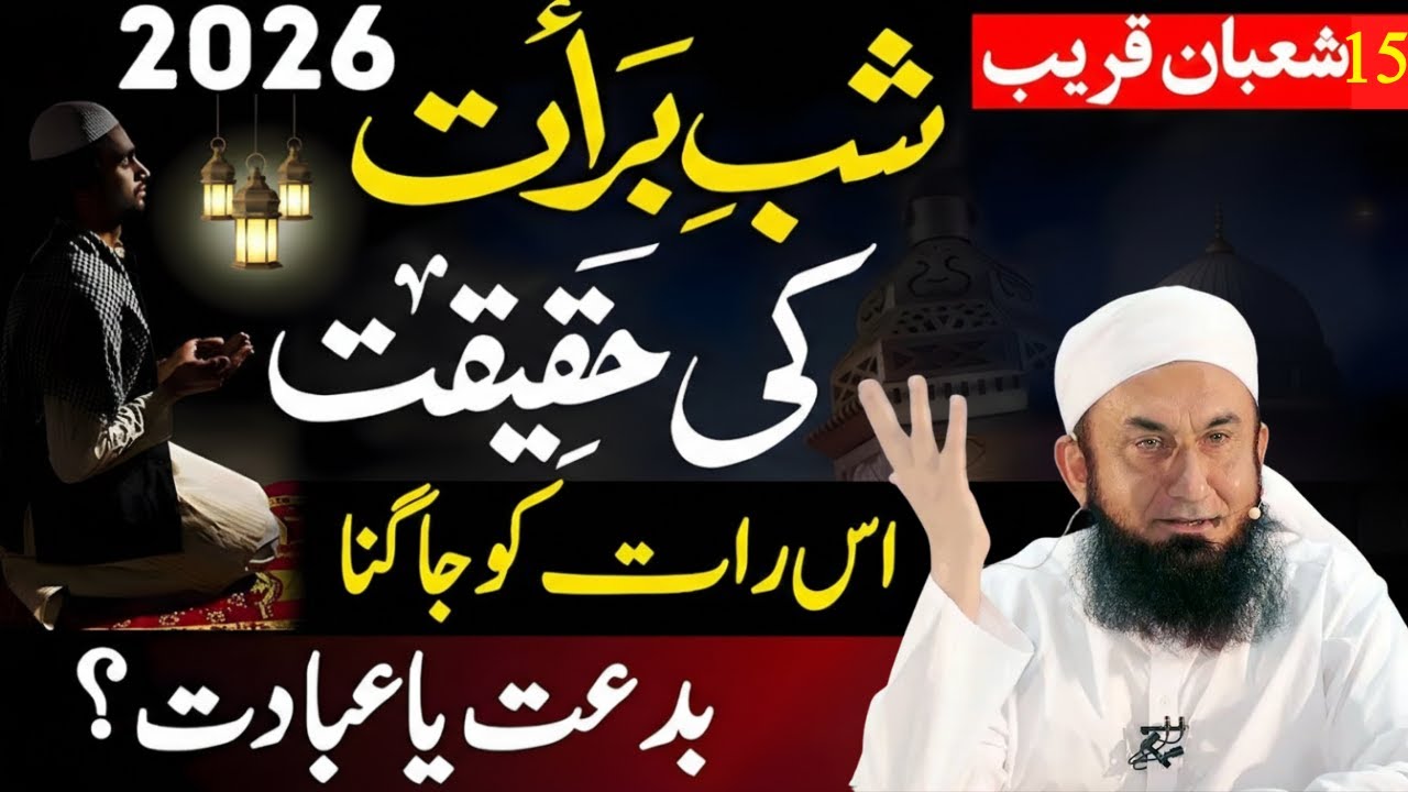 Shabe Barat Ki Raat Jaghna Or Ebadat Karna Biddat! Shabe Barat Ki Haqiqat 2026|Molana Tariq Jamil