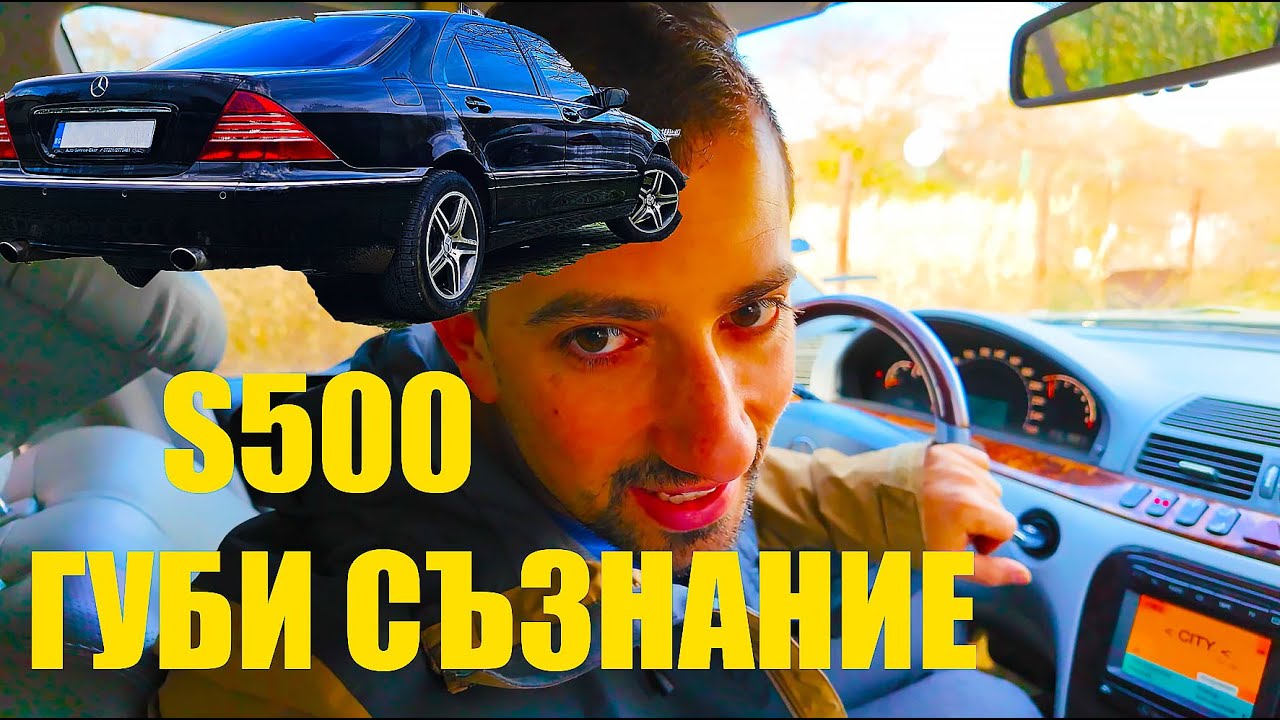Стара S-Класа ме остави на ПЪТЯ | Мерцедес Бенц S500 W220 '99