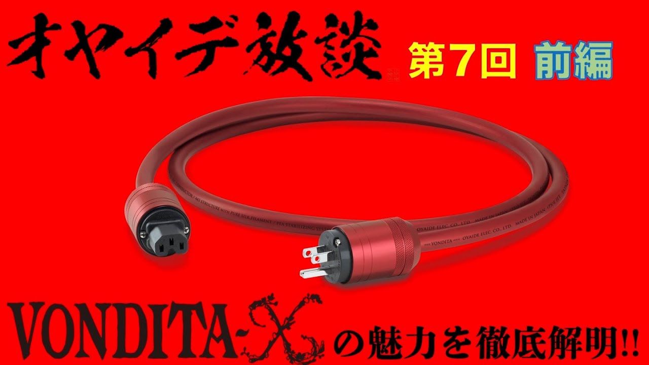 『オヤイデ放談』第7回 前編 - 新電源ケーブル&ldquo;VONDITA-X&rdquo;の魅力を徹底解明スペシャル！！ 司会進行＆ゲスト：近藤正隆 、聞き手：吉野俊介（月刊Stereo編集長）