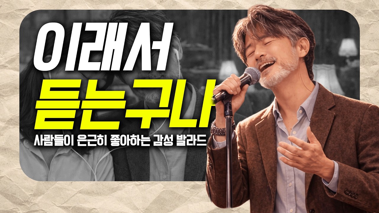 많은 사람들이 은근히 좋아하는 감성 발라드