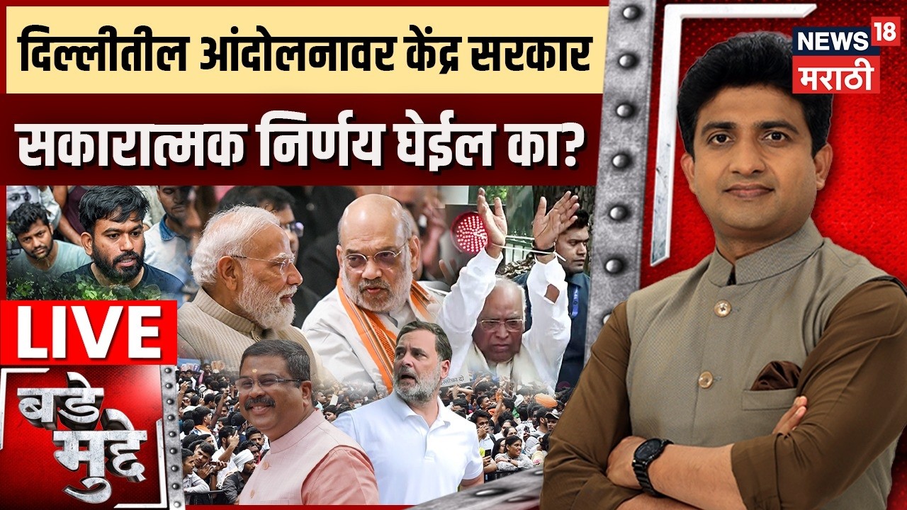 Bade Mudde LIVE | दिल्लीतील आंदोलनावर केंद्र सरकार सकारात्मक निर्णय घेईल? | Delhi Protest