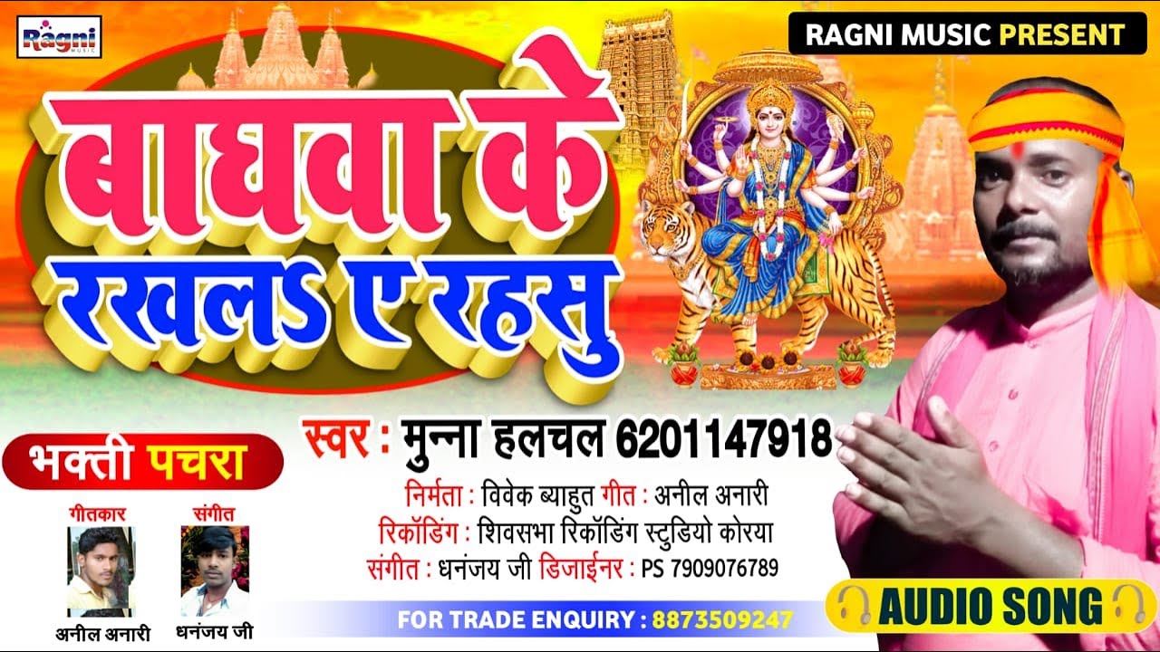 #2020_का लेटेस्ट माता भक्ति गीत_बाघवा के रखलS ए रहसु_मुन्ना हलचल || Ragni Music