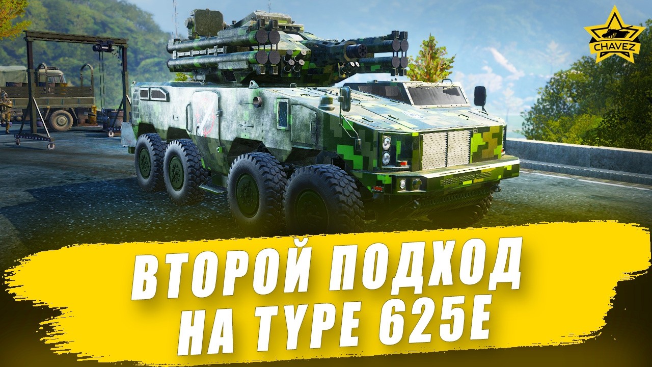 🔴Второй подход на Type 625E / Armored Warfare