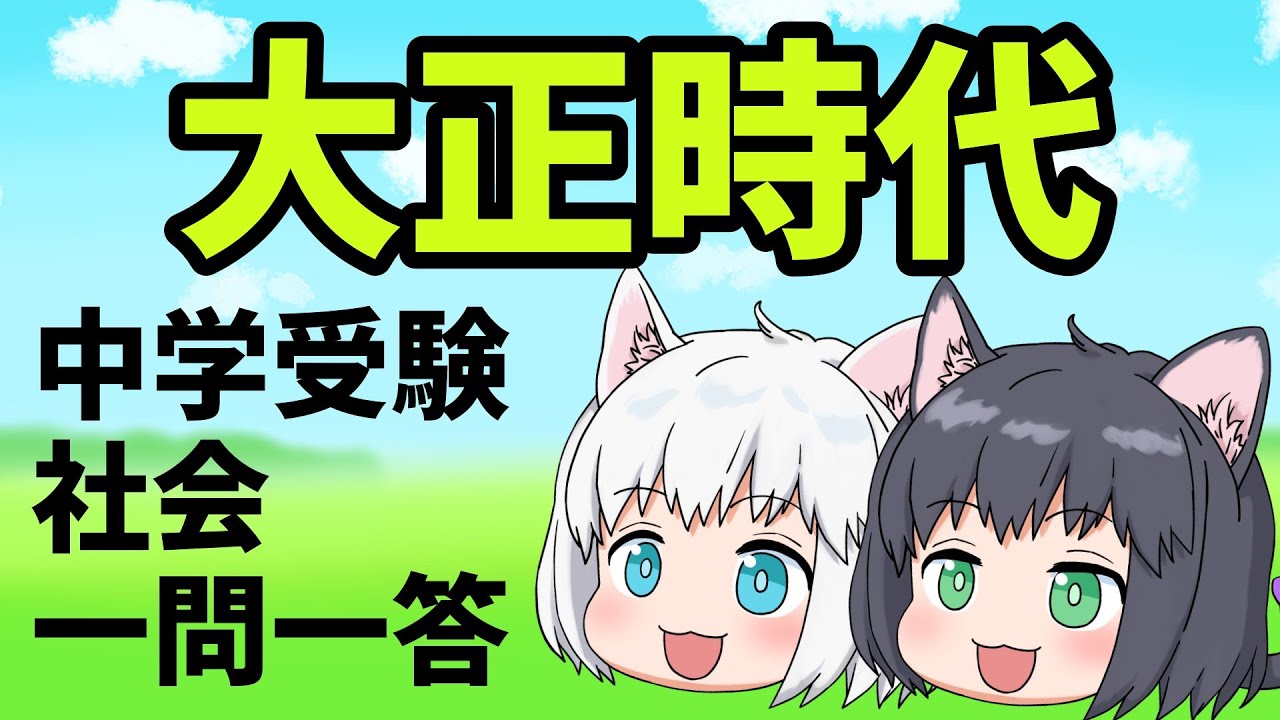 【中学受験/社会】大正時代の一問一答【ゆっくり解説】