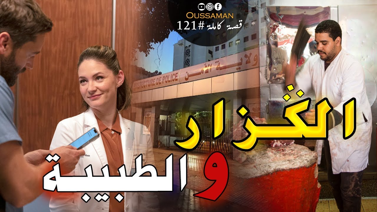 الڭزار و الطبيبة | قصة كاملة بالدارجة
