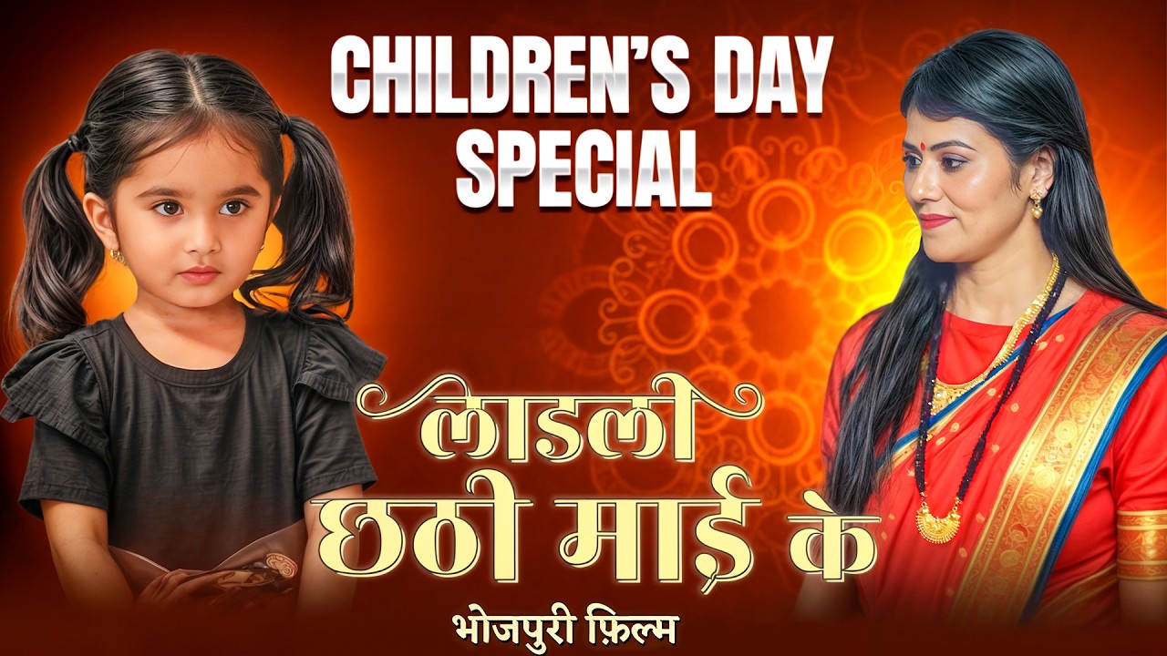 Children's Day Special - Laadli Chatthi Mayi Ke | छठी माई के ममता देख के आँख भर आयी | Bhojpuri Film
