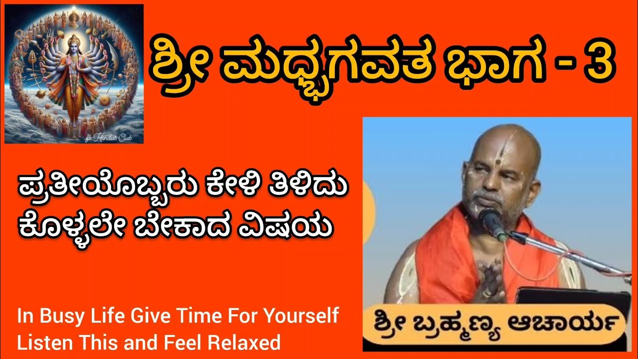 ಶ್ರೀ ಮಧ್ಭಗವತ ಭಾಗ -3 ಶ್ರೀ ಬ್ರಹ್ಮಣ್ಯ ಆಚಾರ್ಯ