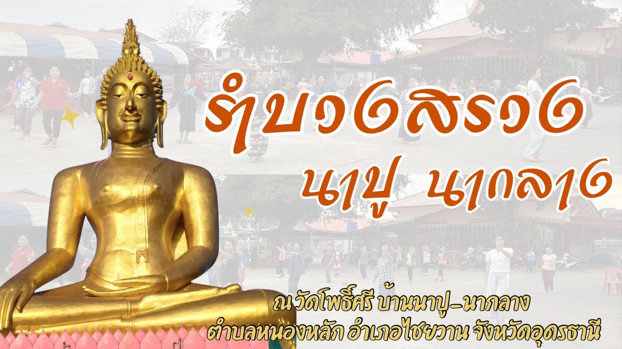รำบวงสรวงบ้านนาปู นากลาง ต.หนองหลัก อ.ไชยวาน จ.อุดรธานี