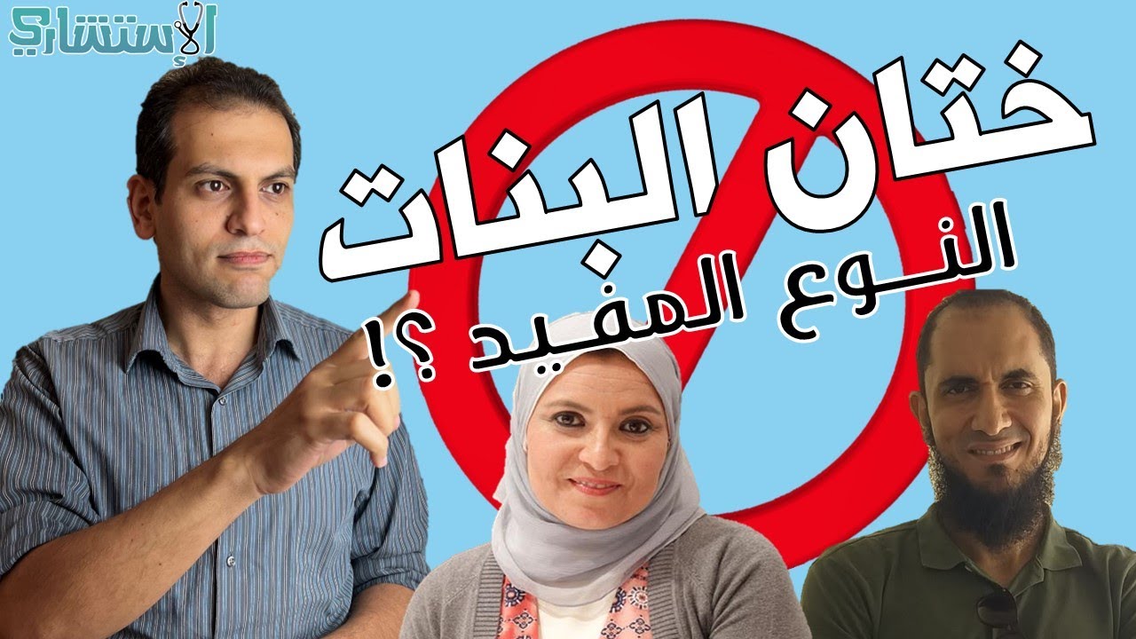 أنواع ختان الإناث وما هي فوائده وأضراره | الاستشاري